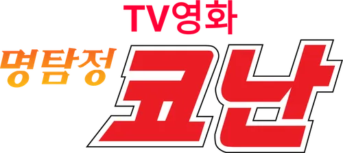 파일:TV영화 명탐정 코난 로고.png