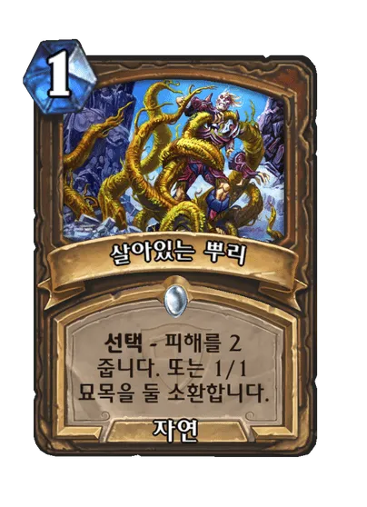 파일:살아있는 뿌리.png