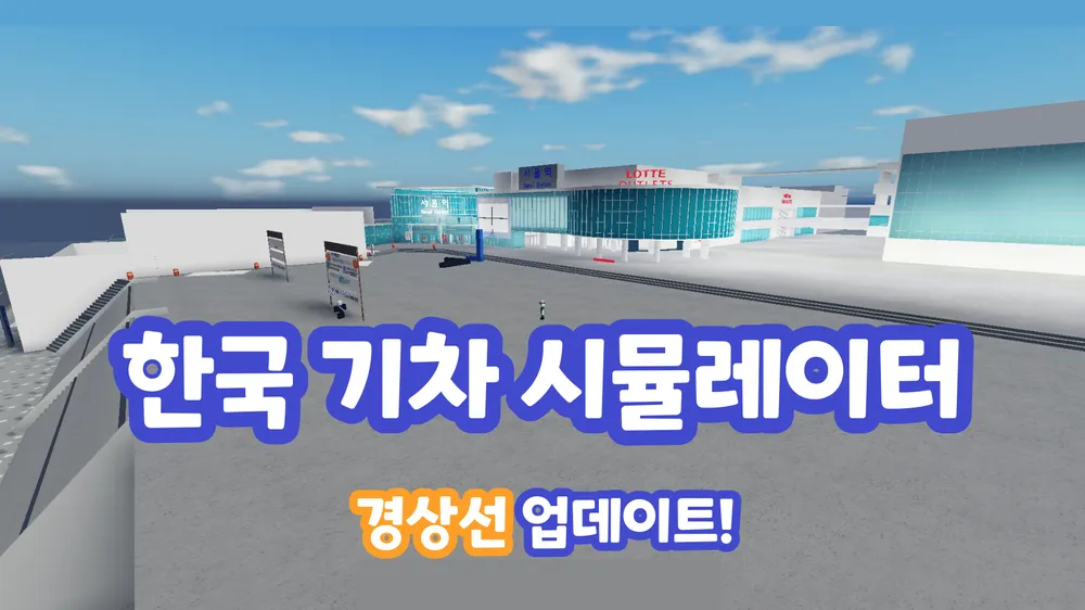 파일:한국 기차 시뮬레이터 경상선 아이콘.png