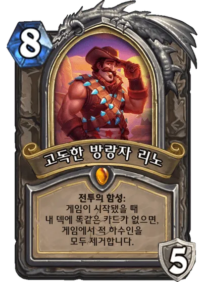 파일:고독한 방랑자 리노.png