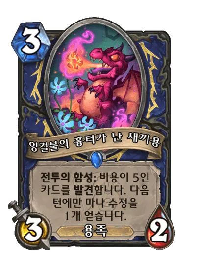 파일:잉걸불의 흉터가 난 새끼용.png