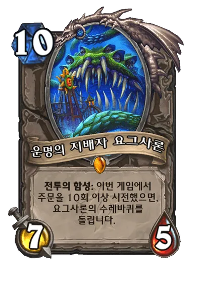 파일:운명의 지배자 요그사론.png