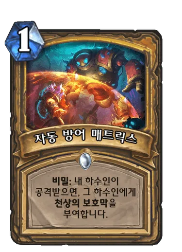 파일:자동 방어 매트릭스.png