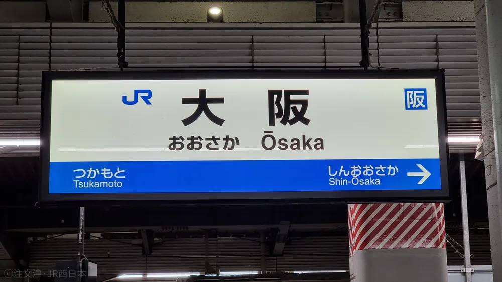 파일:JR_Osaka.png