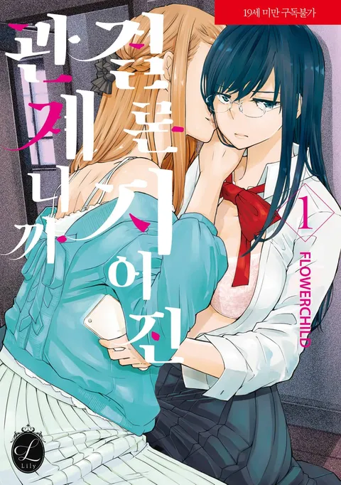 파일:결론지어진 관계니까 1권.jpg