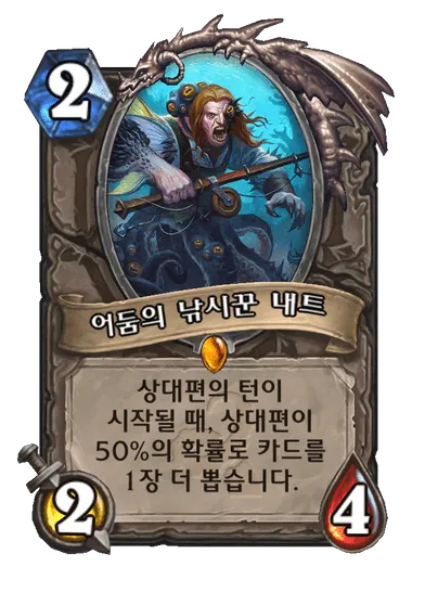 파일:어둠의 낚시꾼 내트.png