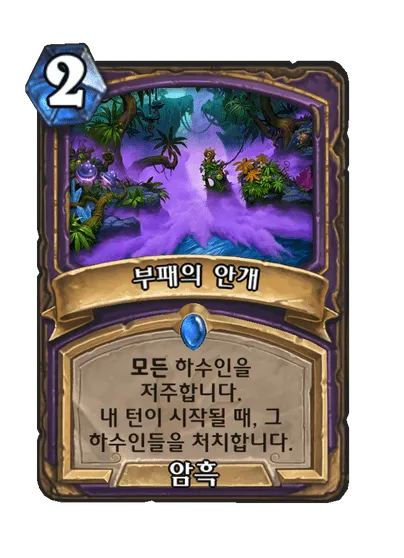 파일:부패의 안개.png