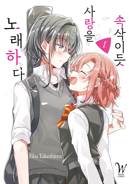 파일:속삭이듯 사랑을 노래하다 1권.jpg