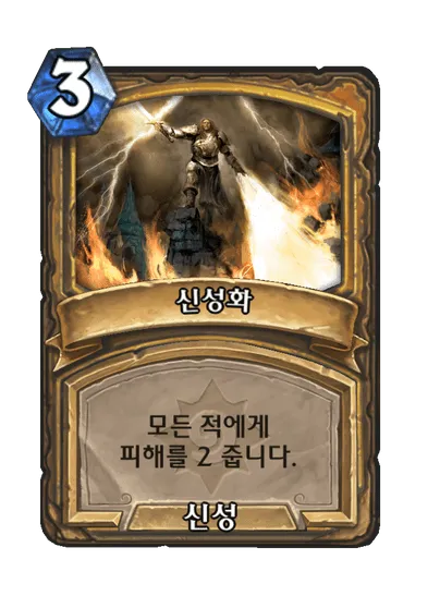 파일:신성화.png