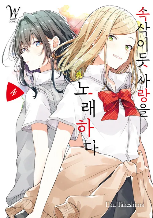 파일:속삭이듯 사랑을 노래하다 4권.jpg