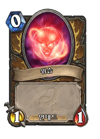 파일:위습(고대 신의 속삭임).png