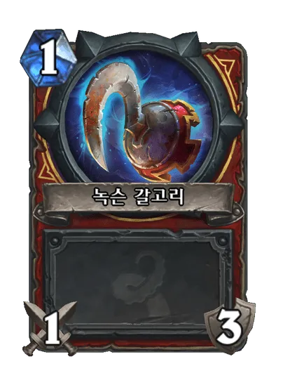 파일:녹슨 갈고리.png