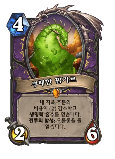 파일:부패한 팝가르.png