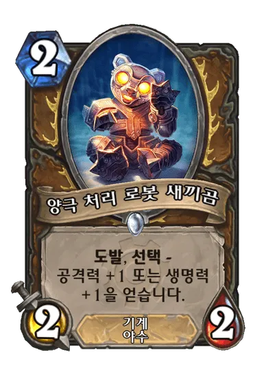 파일:양극 처리 로봇 새끼곰.png