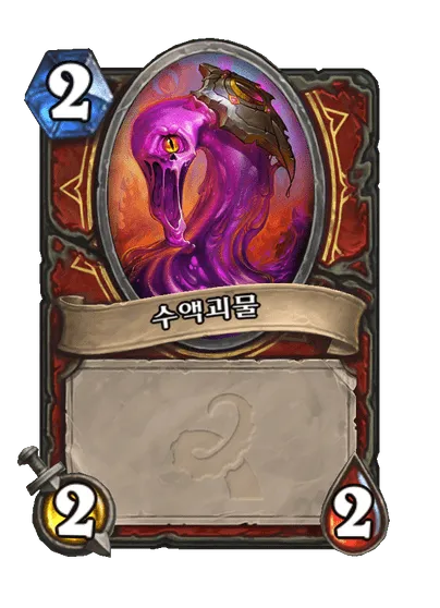 파일:수액괴물(전사 카드).png