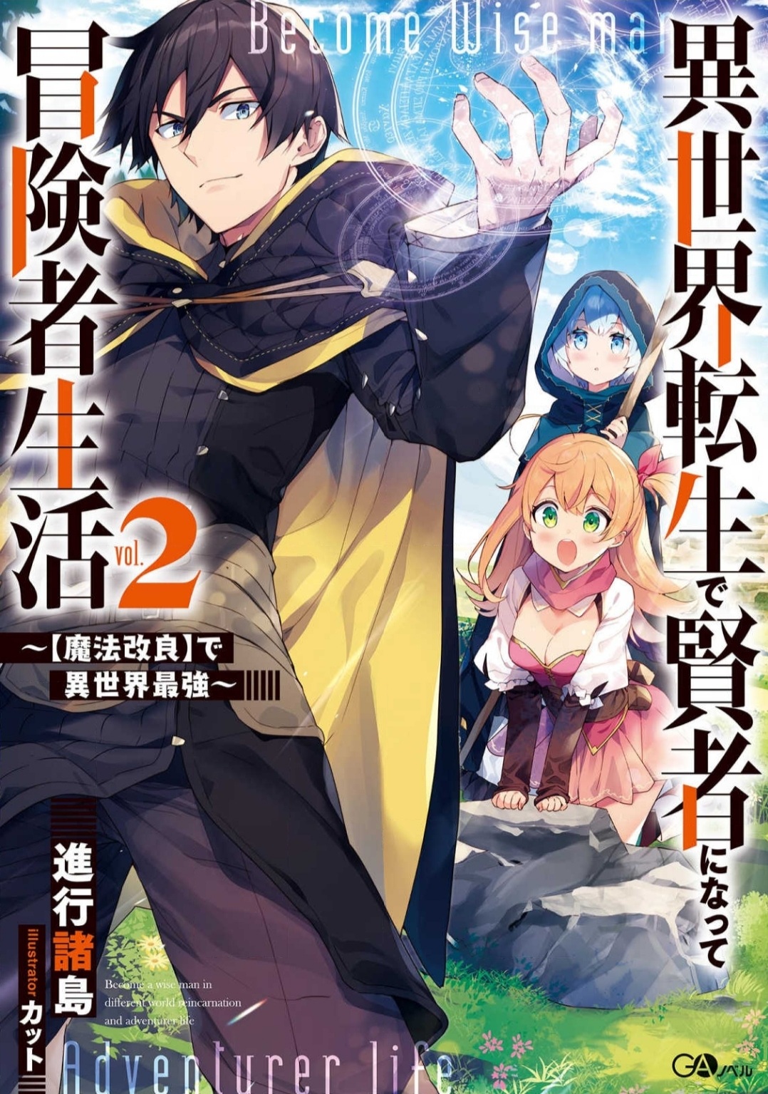 파일:이세계 전생으로 현자가 돼서 모험가 생활 2권.jpg