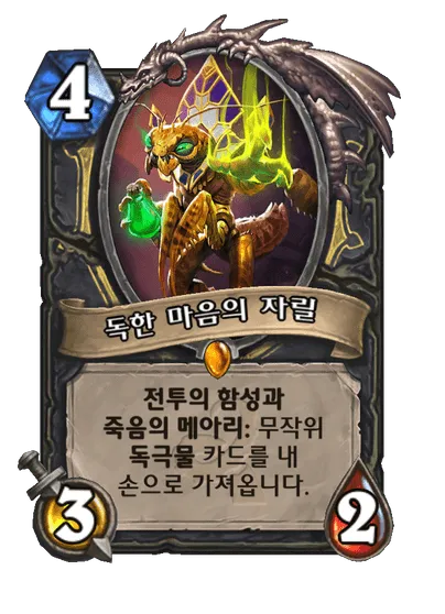 파일:독한 마음의 자릴.png