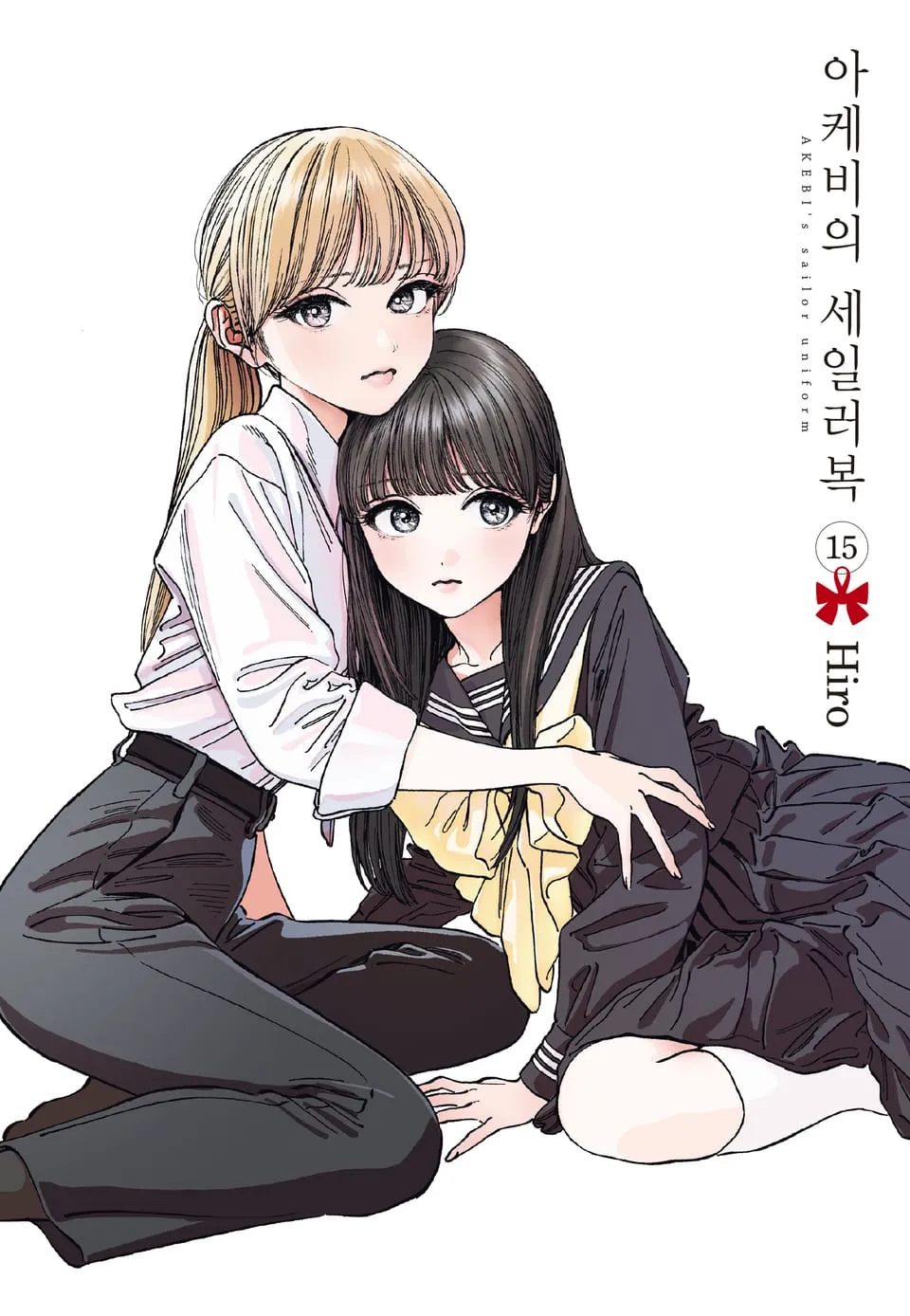 파일:아케비의 세일러복 15권.jpg