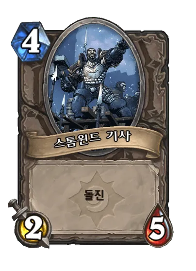 파일:스톰윈드 기사.png