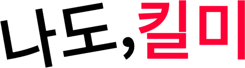 파일:나도, 킬미 로고.png