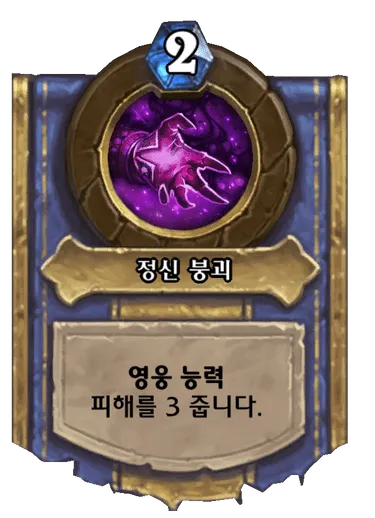 파일:정신 붕괴.png