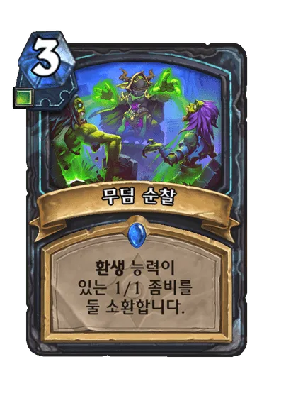 파일:무덤 순찰.png