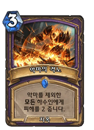 파일:악마의 격노.png