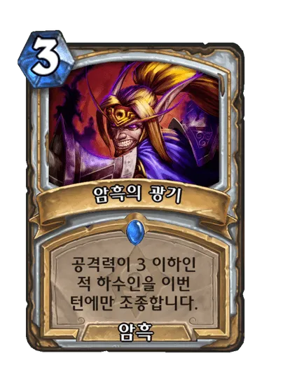 파일:암흑의 광기.png