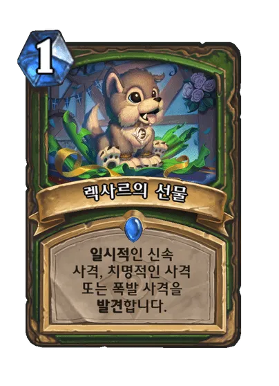 파일:렉사르의 선물.png