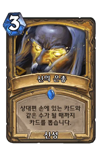 파일:신의 은총.png