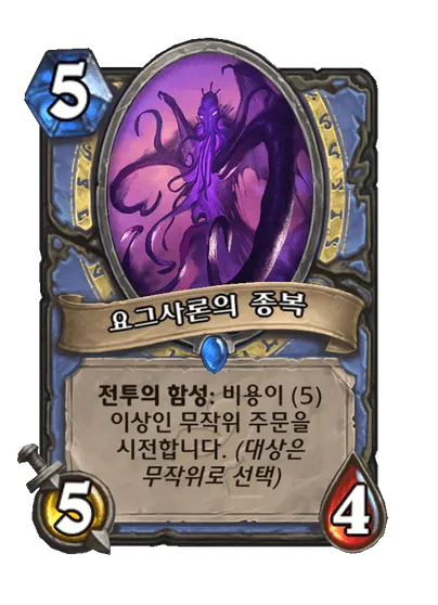 파일:요그사론의 종복.png