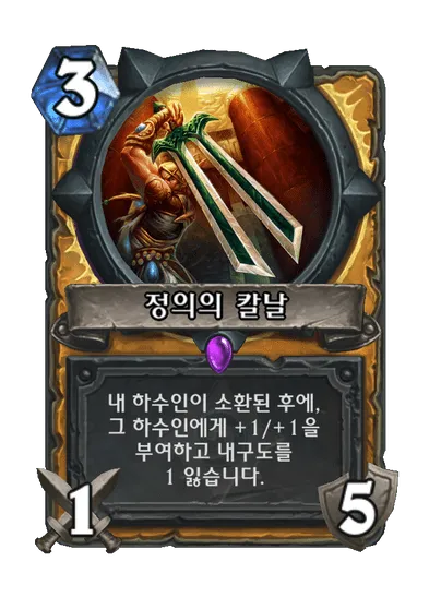 파일:정의의 칼날.png