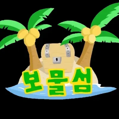 파일:보물섬 2016 프사.webp