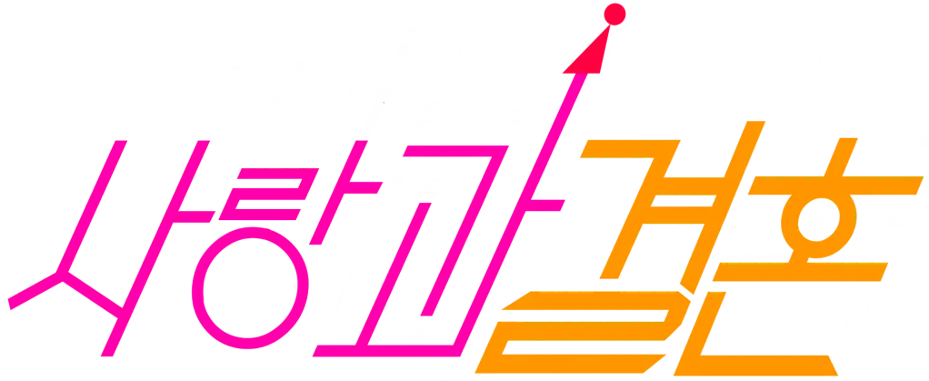 파일:사랑과 결혼 로고.png