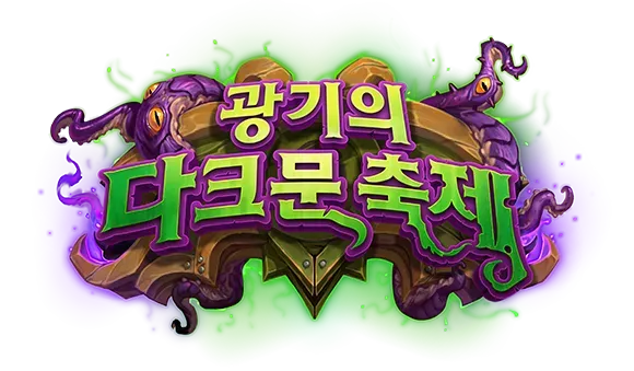 파일:광기의 다크문 축제 로고.webp