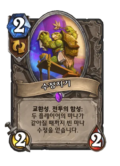 파일:수정지기.png
