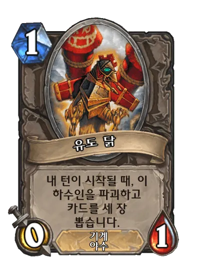 파일:유도 닭.png