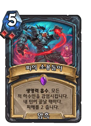 파일:피의 소용돌이.png