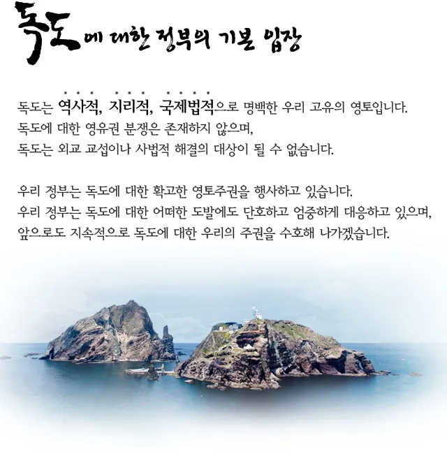 파일:독도 정부 기본 입장.jpg