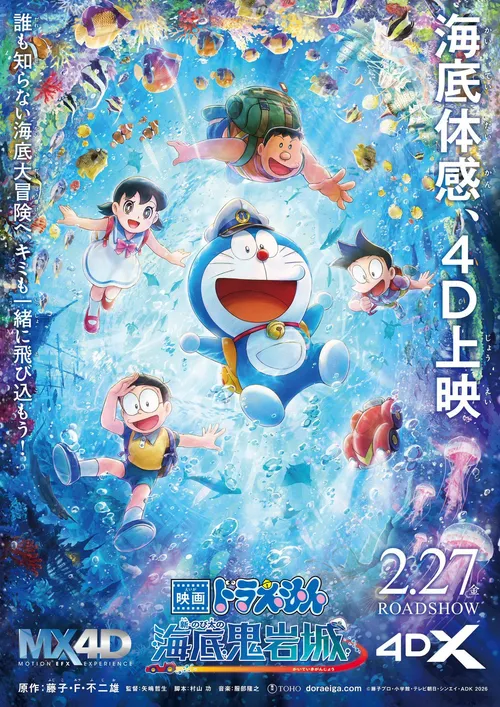 파일:극장판 도라에몽 해저귀암성 4D포스터.jpg