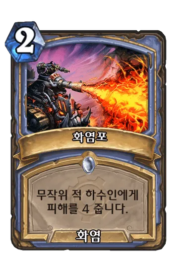 파일:화염포.png