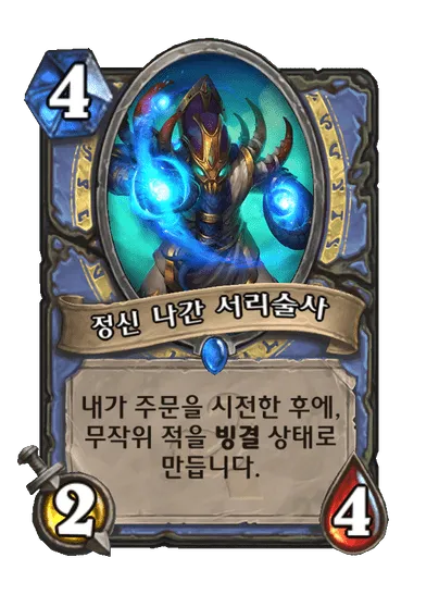 파일:정신 나간 서리술사.png