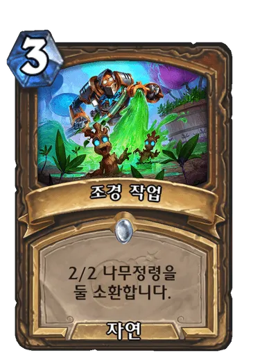 파일:조경 작업.png