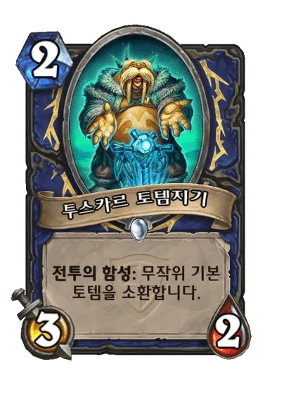 파일:투스카르 토템지기.png