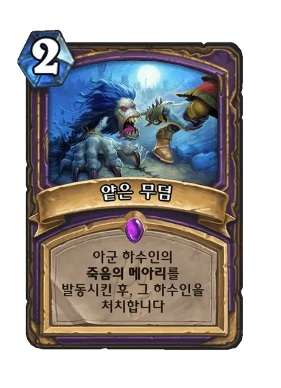 파일:얕은 무덤.png