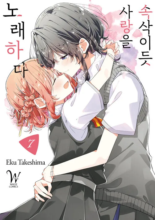 파일:속삭이듯 사랑을 노래하다 7권.jpg