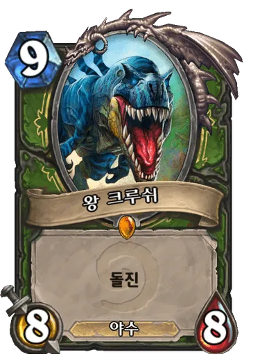 파일:왕 크루쉬.png
