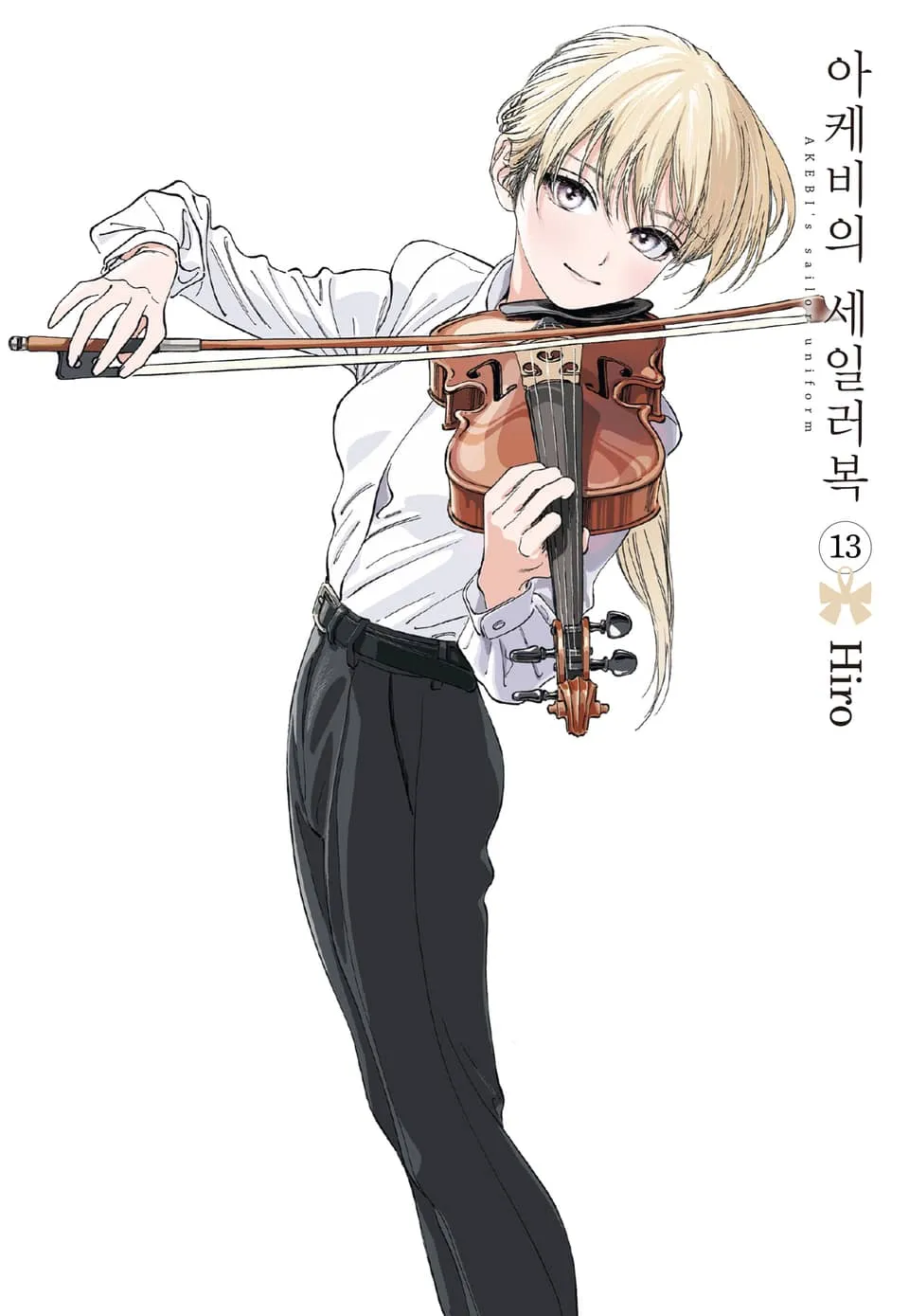 파일:아케비의 세일러복 13권.jpg