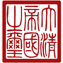 파일:청나라 국새.png