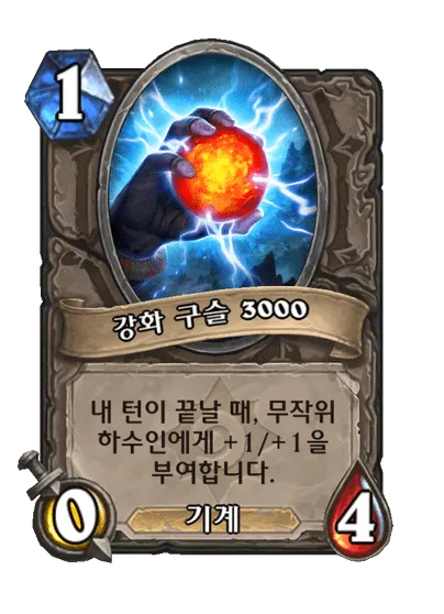 파일:강화 구슬 3000.png
